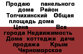 Продаю 1/2 панельного дома › Район ­ Топчихинский › Общая площадь дома ­ 100 › Цена ­ 600 000 - Все города Недвижимость » Дома, коттеджи, дачи продажа   . Крым,Черноморское